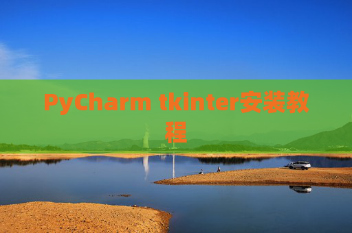 PyCharm tkinter安装教程