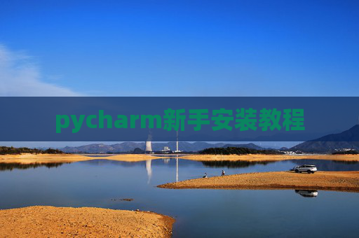 pycharm新手安装教程