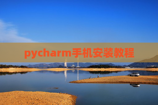 pycharm手机安装教程 pycharm手机安装教程