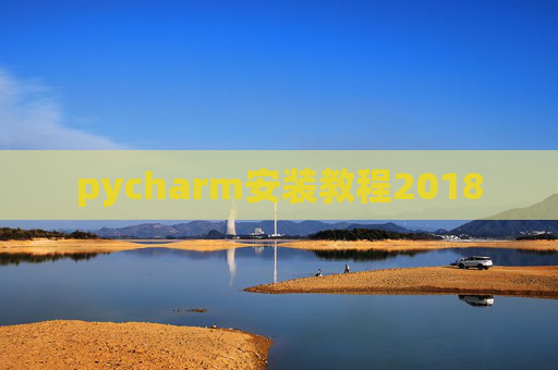 pycharm安装教程2018 pycharm安装教程2018