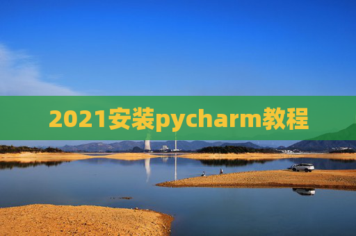 2021安装pycharm教程